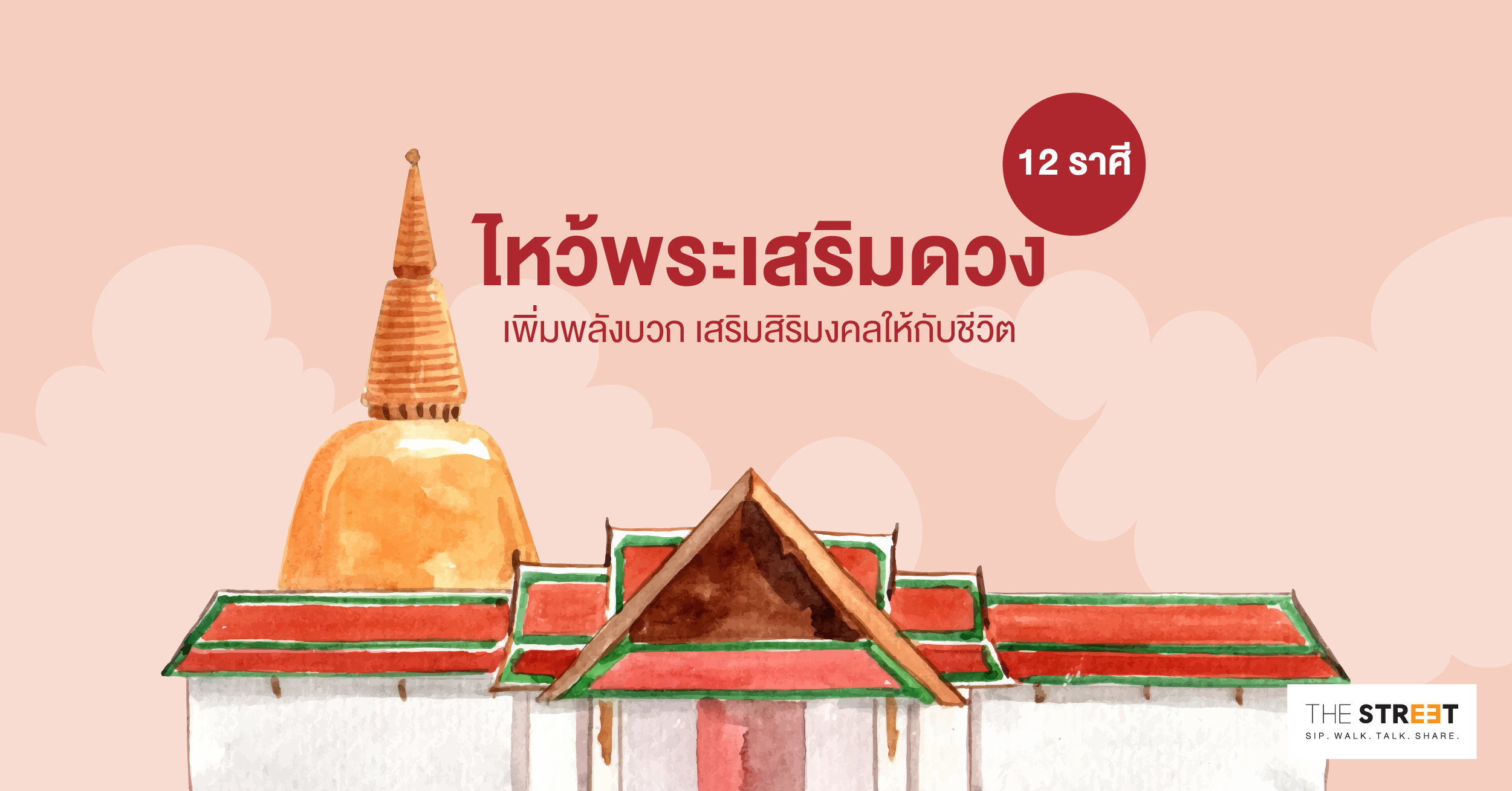 ไหว้พระเสริมดวง-12-ราศี-เพิ่มพลังบวก-เสริมสิริมงคลให้กับชีวิต